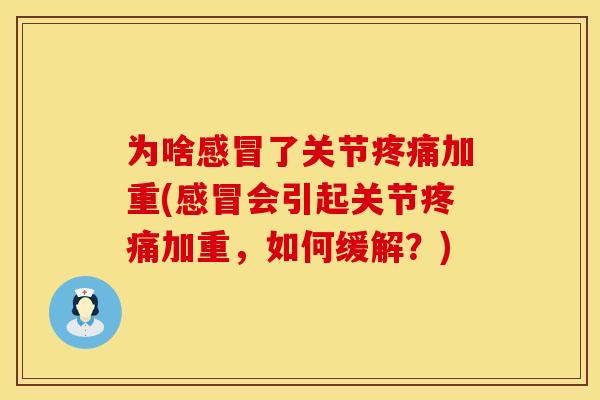 为啥了关节加重(会引起关节加重，如何缓解？)