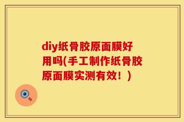diy纸骨胶原面膜好用吗(手工制作纸骨胶原面膜实测有效!)