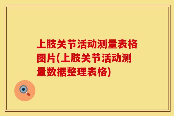 上肢关节活动测量表格图片(上肢关节活动测量数据整理表格)