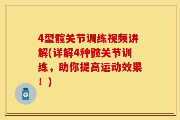4型髋关节训练视频讲解(详解4种髋关节训练，助你提高运动效果！)