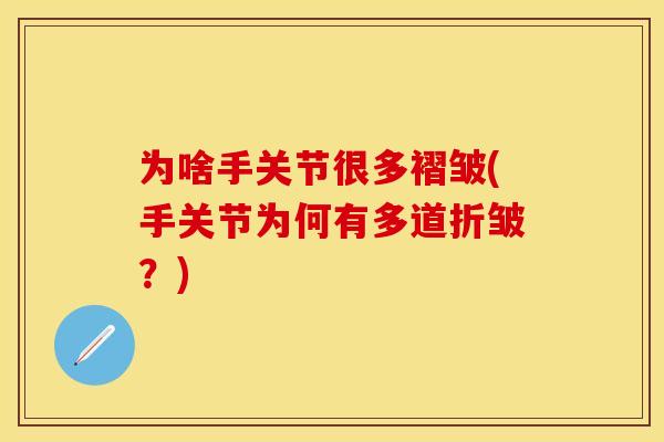 为啥手关节很多褶皱(手关节为何有多道折皱？)