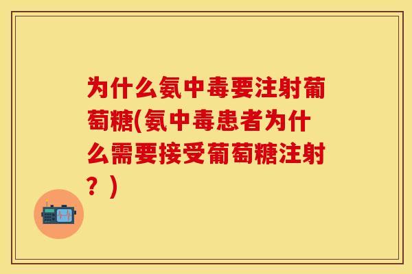 为什么氨中毒要注射葡萄糖(氨中毒患者为什么需要接受葡萄糖注射？)
