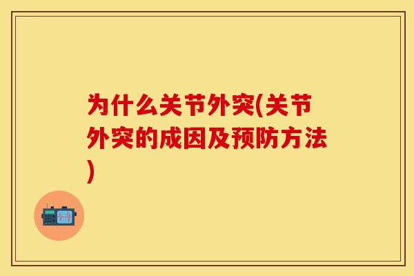为什么关节外突(关节外突的成因及预防方法)
