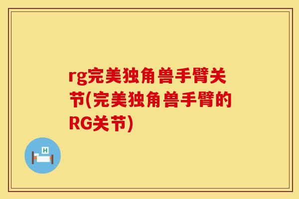 rg完美独角兽手臂关节(完美独角兽手臂的RG关节)