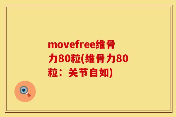 movefree维骨力80粒(维骨力80粒：关节自如)