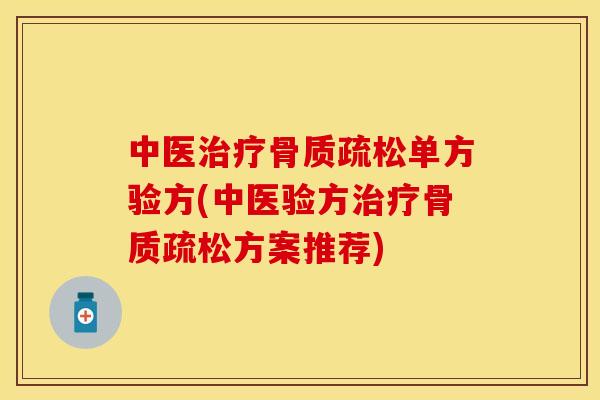 中医治疗骨质疏松单方验方(中医验方治疗骨质疏松方案推荐)