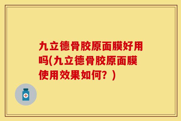 九立德骨胶原面膜好用吗(九立德骨胶原面膜使用效果如何？)