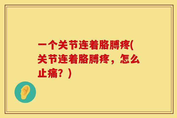 一个关节连着胳膊疼(关节连着胳膊疼，怎么止痛？)