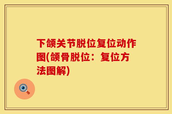下颌关节脱位复位动作图(颌骨脱位：复位方法图解)