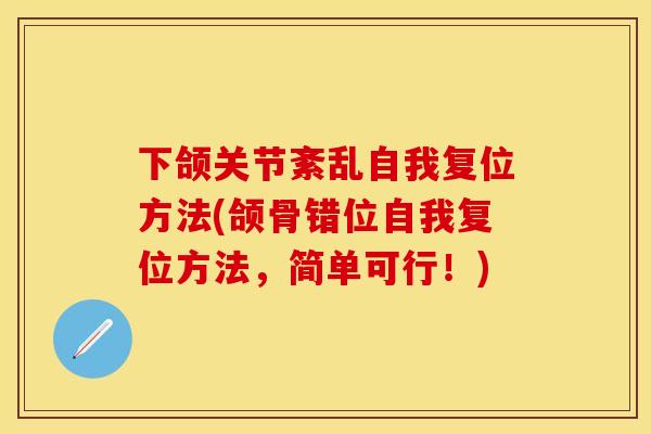 下颌关节紊乱自我复位方法(颌骨错位自我复位方法，简单可行！)