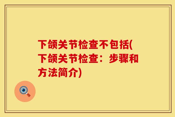 下颌关节检查不包括(下颌关节检查：步骤和方法简介)