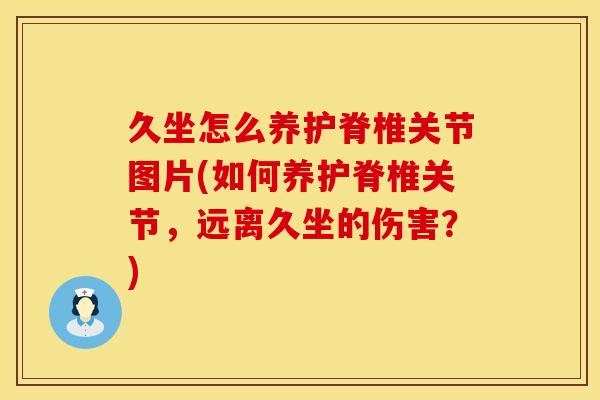久坐怎么养护脊椎关节图片(如何养护脊椎关节，远离久坐的伤害？)