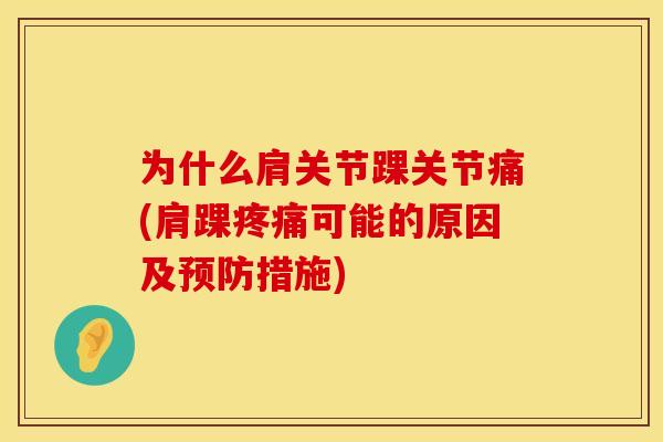 为什么肩关节踝关节痛(肩踝疼痛可能的原因及预防措施)