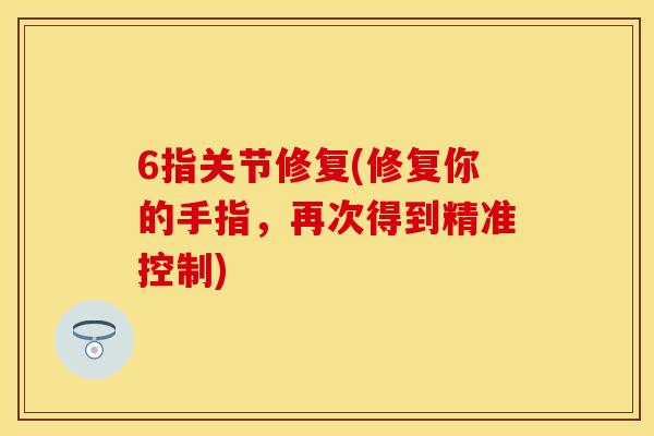 6指关节修复(修复你的手指，再次得到精准控制)