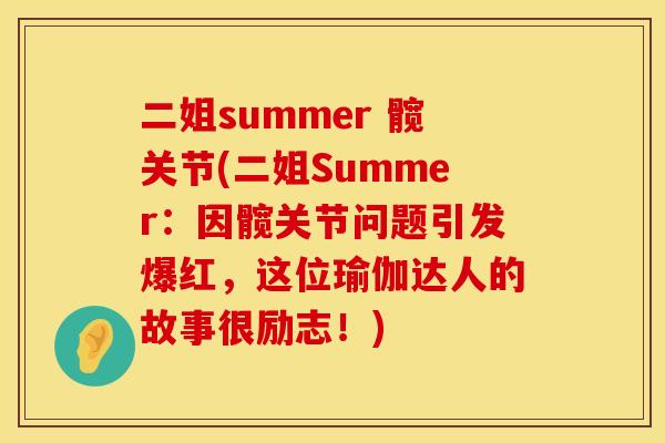 二姐summer 髋关节(二姐Summer:因髋关节问题引发爆红,这位瑜伽达人的故事很励志!) 二姐summer 髋关节(二姐Summer:因髋关节问题引发爆红,这位瑜伽达人的故事很励志!)