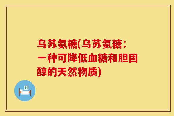 乌苏氨糖(乌苏氨糖:一种可降低血糖和胆固醇的天然物质)