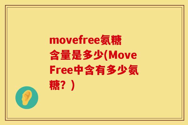 movefree氨糖含量是多少(MoveFree中含有多少氨糖？)