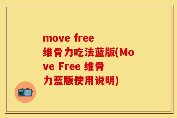 move free 维骨力吃法蓝版(Move Free 维骨力蓝版使用说明)