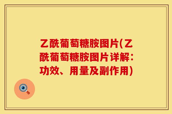 乙酰葡萄糖胺图片(乙酰葡萄糖胺图片详解：功效、用量及副作用)