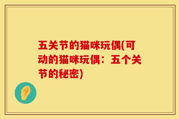 五关节的猫咪玩偶(可动的猫咪玩偶：五个关节的秘密)