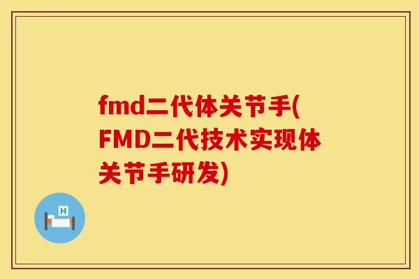 fmd二代体关节手(FMD二代技术实现体关节手研发)