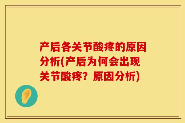 产后各关节酸疼的原因分析(产后为何会出现关节酸疼？原因分析)