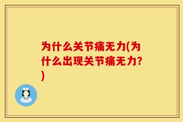 为什么关节痛无力(为什么出现关节痛无力？)
