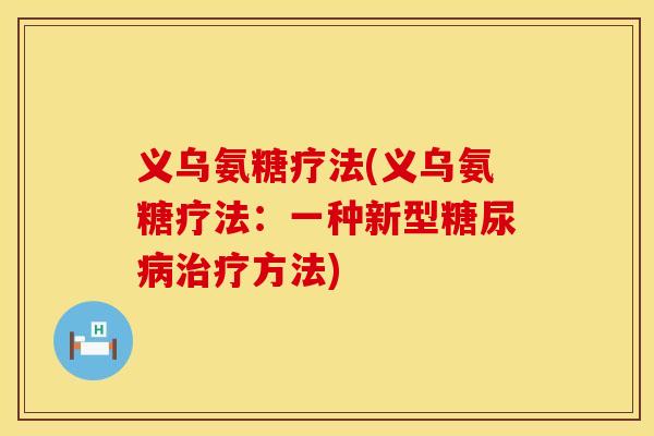 义乌氨糖疗法(义乌氨糖疗法：一种新型糖尿病治疗方法)
