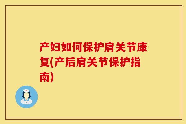 产妇如何保护肩关节康复(产后肩关节保护指南)
