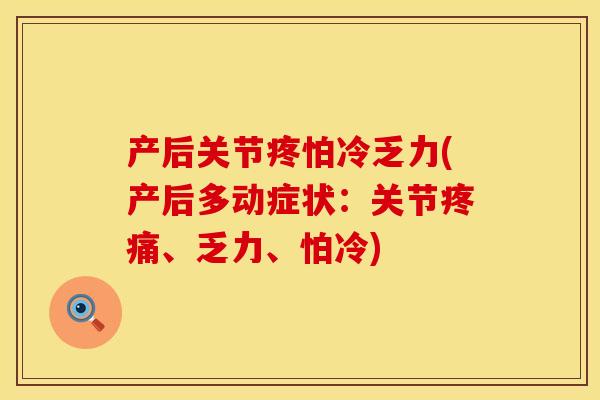 产后关节疼怕冷乏力(产后多动症状：关节疼痛、乏力、怕冷)