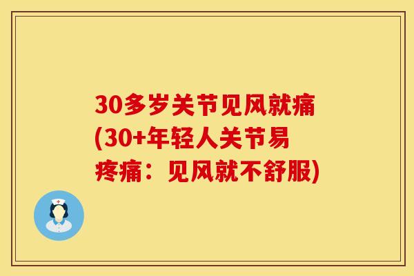 30多岁关节见风就痛(30+年轻人关节易疼痛：见风就不舒服)