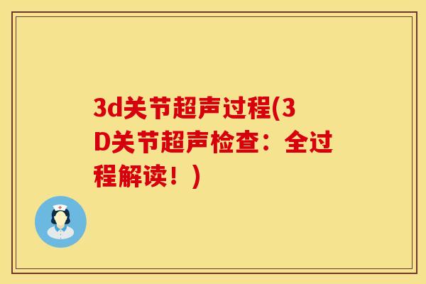 3d关节超声过程(3D关节超声检查：全过程解读！)