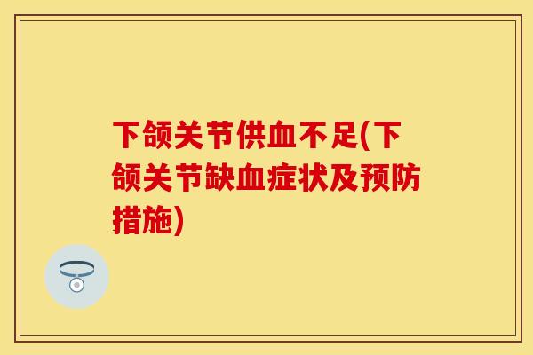 下颌关节供血不足(下颌关节缺血症状及预防措施)