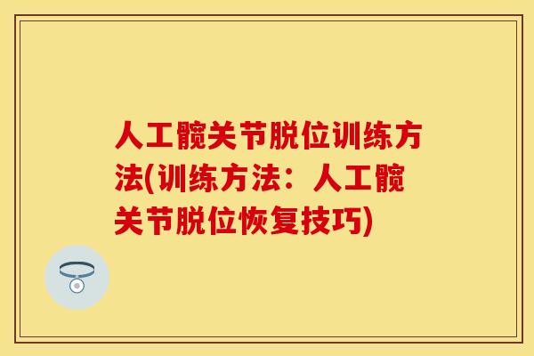 人工髋关节脱位训练方法(训练方法：人工髋关节脱位恢复技巧)