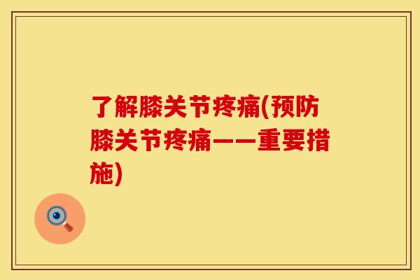 了解膝关节疼痛(预防膝关节疼痛——重要措施)