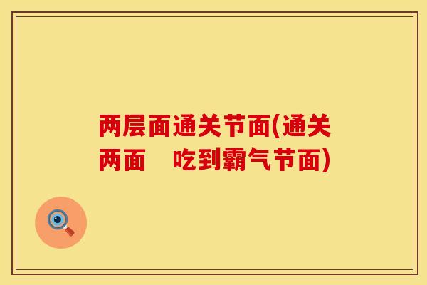 两层面通关节面(通关两面　吃到霸气节面)