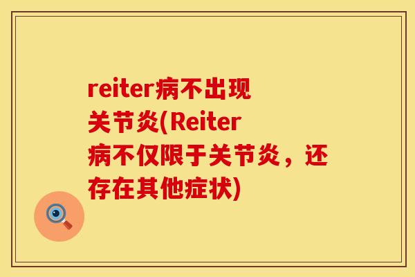 reiter病不出现关节炎(Reiter病不仅限于关节炎，还存在其他症状)