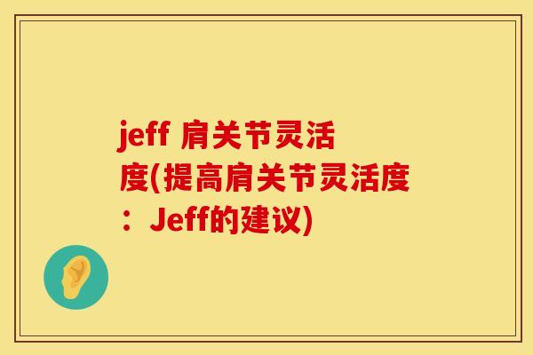 jeff 肩关节灵活度(提高肩关节灵活度：Jeff的建议)