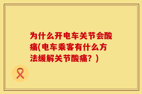 为什么开电车关节会酸痛(电车乘客有什么方法缓解关节酸痛？)
