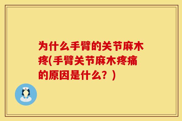 为什么手臂的关节麻木疼(手臂关节麻木疼痛的原因是什么？)