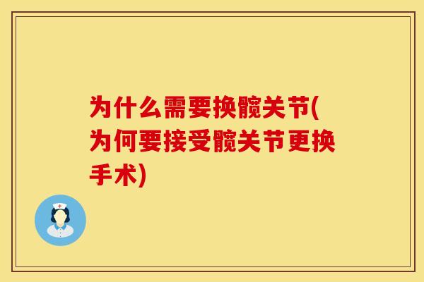 为什么需要换髋关节(为何要接受髋关节更换手术)