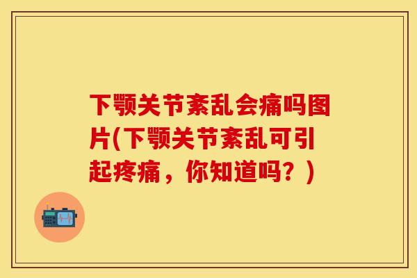 下颚关节紊乱会痛吗图片(下颚关节紊乱可引起,你知道吗?) 下颚关节紊乱会痛吗图片(下颚关节紊乱可引起,你知道吗?)