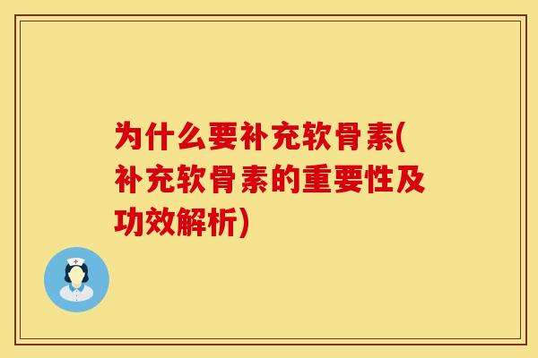 为什么要补充软骨素(补充软骨素的重要性及功效解析)