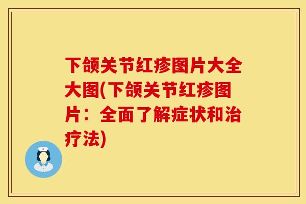 下颌关节红疹图片大全大图(下颌关节红疹图片：全面了解症状和治疗法)