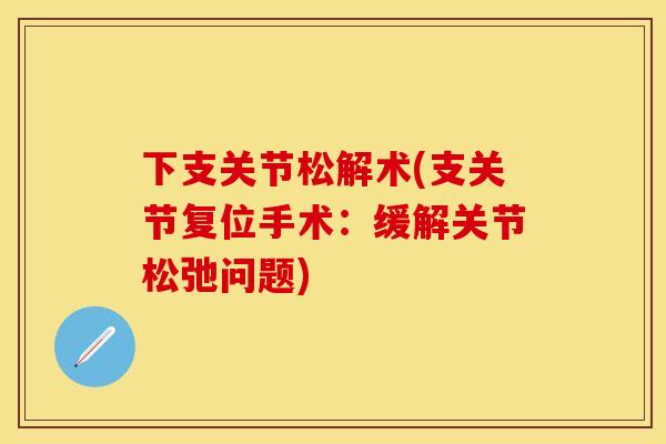 下支关节松解术(支关节复位手术：缓解关节松弛问题)