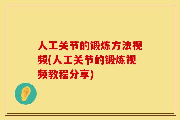 人工关节的锻炼方法视频(人工关节的锻炼视频教程分享)