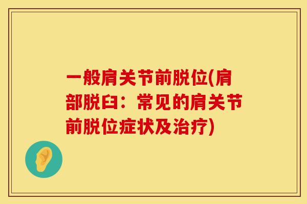 一般肩关节前脱位(肩部脱臼：常见的肩关节前脱位症状及治疗)