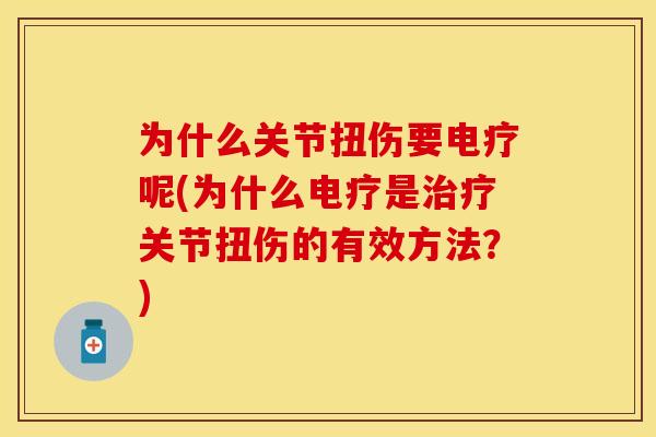 为什么关节扭伤要电疗呢(为什么电疗是治疗关节扭伤的有效方法？)