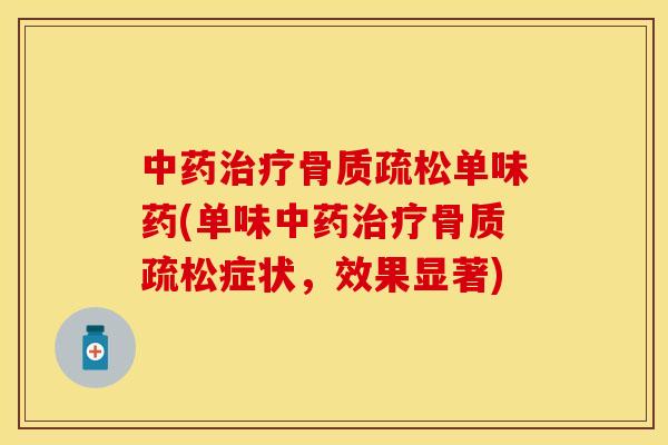 中药治疗骨质疏松单味药(单味中药治疗骨质疏松症状，效果显著)