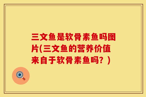 三文鱼是软骨素鱼吗图片(三文鱼的营养价值来自于软骨素鱼吗？)